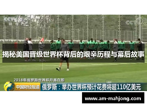 揭秘美国晋级世界杯背后的艰辛历程与幕后故事