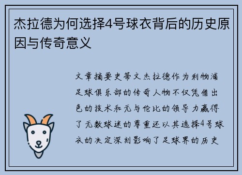 杰拉德为何选择4号球衣背后的历史原因与传奇意义 杰拉德为何选择4号球衣背后的历史原因与传奇意义