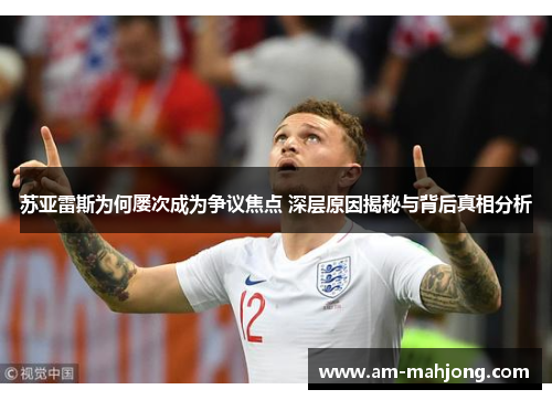 苏亚雷斯为何屡次成为争议焦点 深层原因揭秘与背后真相分析