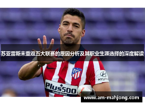 苏亚雷斯未重返五大联赛的原因分析及其职业生涯选择的深度解读