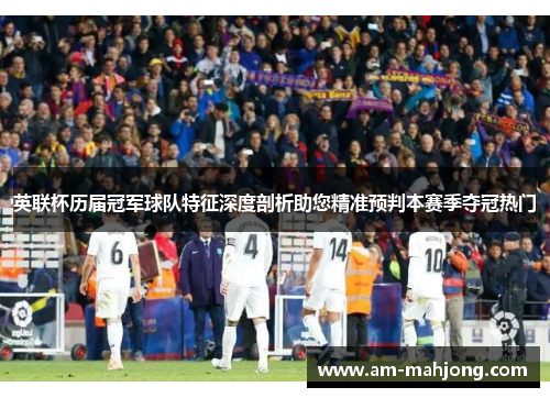 英联杯历届冠军球队特征深度剖析助您精准预判本赛季夺冠热门 英联杯历届冠军球队特征深度剖析助您精准预判本赛季夺冠热门