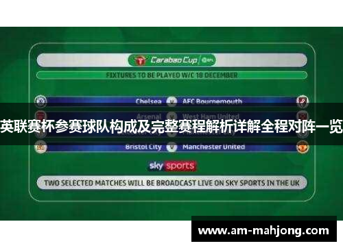 英联赛杯参赛球队构成及完整赛程解析详解全程对阵一览 英联赛杯参赛球队构成及完整赛程解析详解全程对阵一览