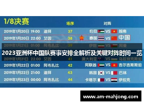 2023亚洲杯中国队赛事安排全解析及关键对阵时间一览 2023亚洲杯中国队赛事安排全解析及关键对阵时间一览