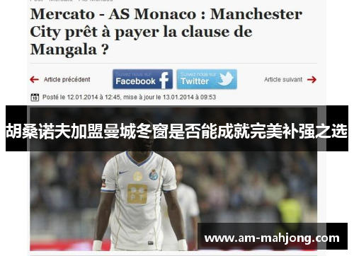 胡桑诺夫加盟曼城冬窗是否能成就完美补强之选