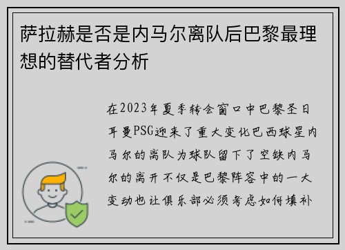 萨拉赫是否是内马尔离队后巴黎最理想的替代者分析 萨拉赫是否是内马尔离队后巴黎最理想的替代者分析