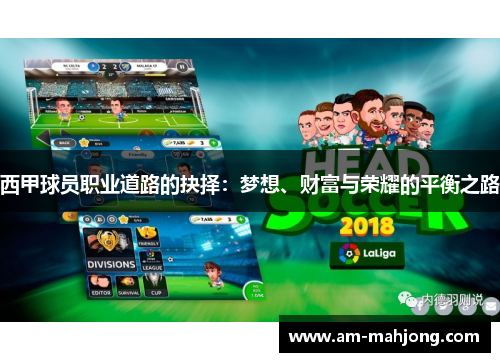 西甲球员职业道路的抉择：梦想、财富与荣耀的平衡之路