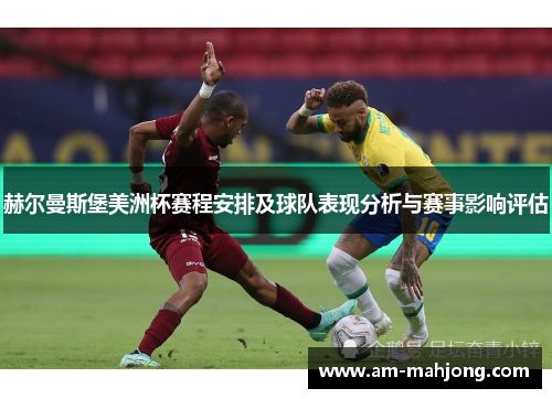 赫尔曼斯堡美洲杯赛程安排及球队表现分析与赛事影响评估