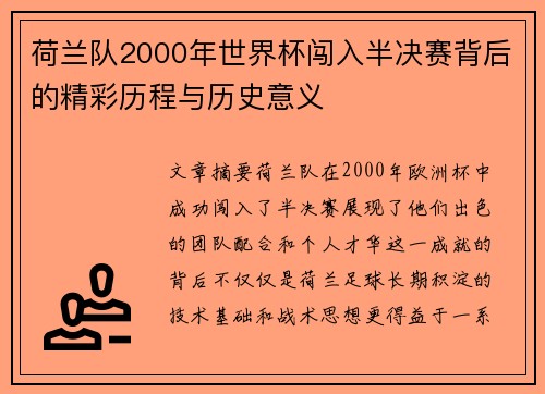 荷兰队2000年世界杯闯入半决赛背后的精彩历程与历史意义