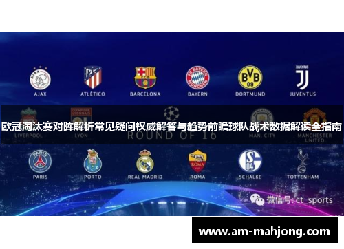 欧冠淘汰赛对阵解析常见疑问权威解答与趋势前瞻球队战术数据解读全指南