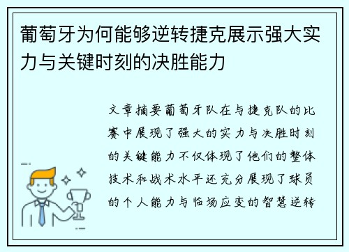 葡萄牙为何能够逆转捷克展示强大实力与关键时刻的决胜能力