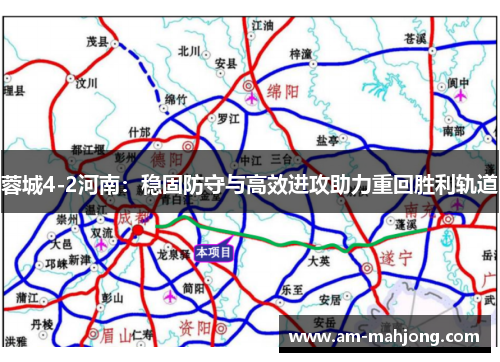 蓉城4-2河南：稳固防守与高效进攻助力重回胜利轨道