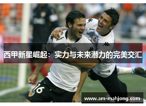 西甲新星崛起：实力与未来潜力的完美交汇