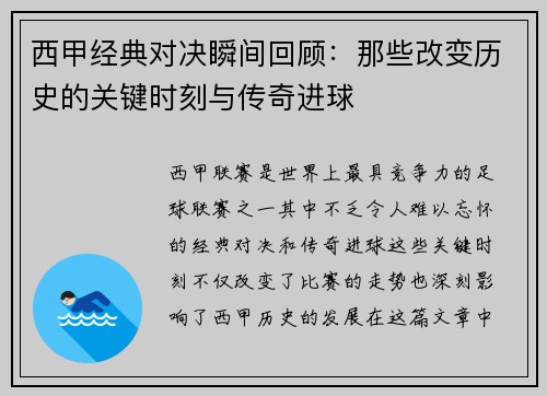 西甲经典对决瞬间回顾:那些改变历史的关键时刻与传奇进球 西甲经典对决瞬间回顾:那些改变历史的关键时刻与传奇进球