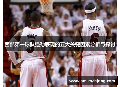 西部第一球队强劲表现的五大关键因素分析与探讨 西部第一球队强劲表现的五大关键因素分析与探讨