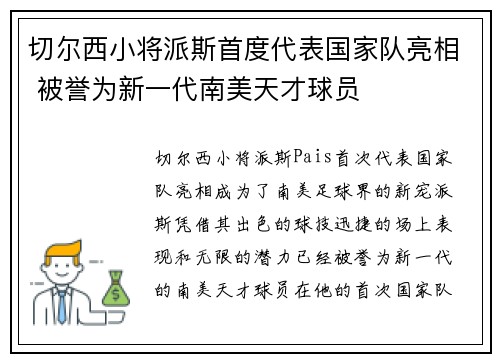 切尔西小将派斯首度代表国家队亮相 被誉为新一代南美天才球员