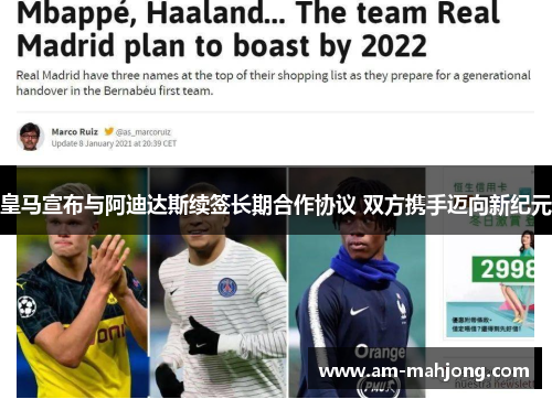 皇马宣布与阿迪达斯续签长期合作协议 双方携手迈向新纪元