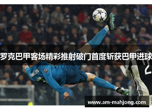罗克巴甲客场精彩推射破门首度斩获巴甲进球