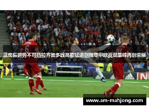 蓝鹰振翅势不可挡拉齐奥多线高歌猛进剑指意甲欧战双巅峰再创荣耀