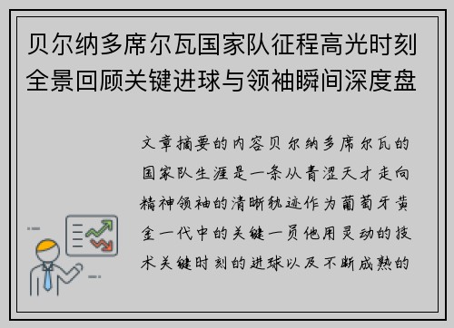 贝尔纳多席尔瓦国家队征程高光时刻全景回顾关键进球与领袖瞬间深度盘点