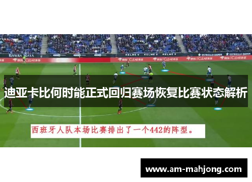迪亚卡比何时能正式回归赛场恢复比赛状态解析 迪亚卡比何时能正式回归赛场恢复比赛状态解析