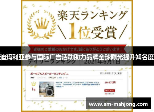 迪玛利亚参与国际广告活动助力品牌全球曝光提升知名度 迪玛利亚参与国际广告活动助力品牌全球曝光提升知名度