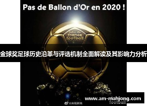 金球奖足球历史沿革与评选机制全面解读及其影响力分析 金球奖足球历史沿革与评选机制全面解读及其影响力分析