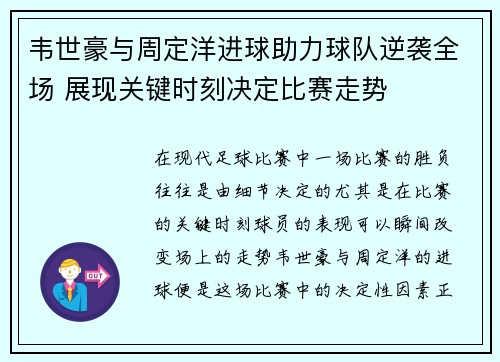 韦世豪与周定洋进球助力球队逆袭全场 展现关键时刻决定比赛走势 韦世豪与周定洋进球助力球队逆袭全场 展现关键时刻决定比赛走势