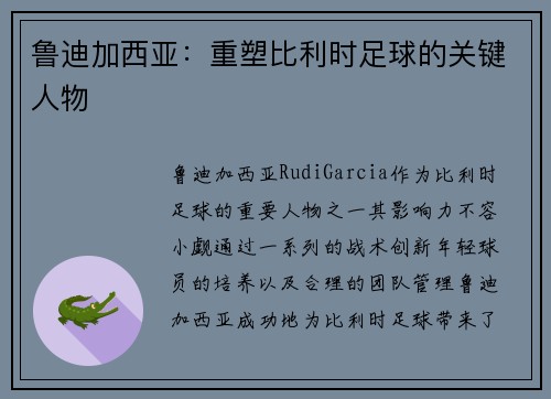 鲁迪加西亚:重塑比利时足球的关键人物 鲁迪加西亚:重塑比利时足球的关键人物
