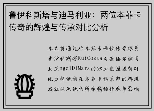鲁伊科斯塔与迪马利亚:两位本菲卡传奇的辉煌与传承对比分析 鲁伊科斯塔与迪马利亚:两位本菲卡传奇的辉煌与传承对比分析