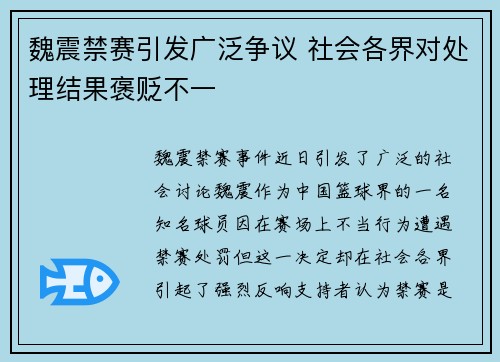 魏震禁赛引发广泛争议 社会各界对处理结果褒贬不一 魏震禁赛引发广泛争议 社会各界对处理结果褒贬不一
