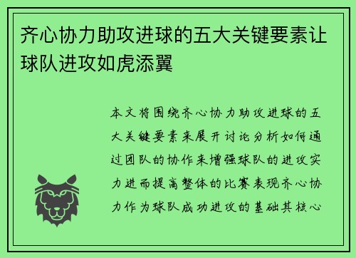 齐心协力助攻进球的五大关键要素让球队进攻如虎添翼 齐心协力助攻进球的五大关键要素让球队进攻如虎添翼