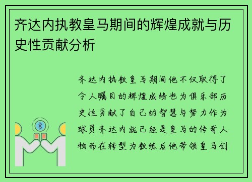 齐达内执教皇马期间的辉煌成就与历史性贡献分析 齐达内执教皇马期间的辉煌成就与历史性贡献分析