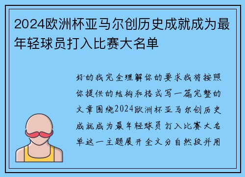 2024欧洲杯亚马尔创历史成就成为最年轻球员打入比赛大名单 2024欧洲杯亚马尔创历史成就成为最年轻球员打入比赛大名单