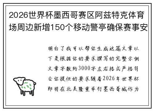 2026世界杯墨西哥赛区阿兹特克体育场周边新增150个移动警亭确保赛事安全 2026世界杯墨西哥赛区阿兹特克体育场周边新增150个移动警亭确保赛事安全