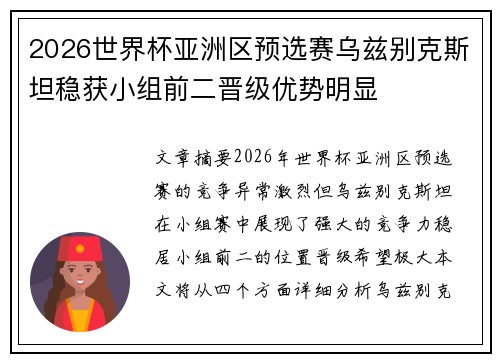 2026世界杯亚洲区预选赛乌兹别克斯坦稳获小组前二晋级优势明显