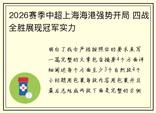2026赛季中超上海海港强势开局 四战全胜展现冠军实力 2026赛季中超上海海港强势开局 四战全胜展现冠军实力