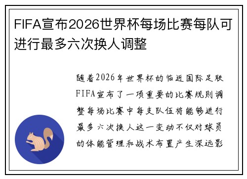 FIFA宣布2026世界杯每场比赛每队可进行最多六次换人调整 FIFA宣布2026世界杯每场比赛每队可进行最多六次换人调整