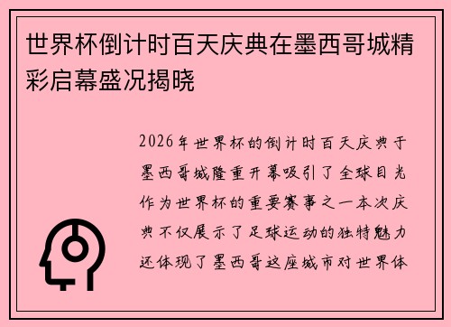 世界杯倒计时百天庆典在墨西哥城精彩启幕盛况揭晓 世界杯倒计时百天庆典在墨西哥城精彩启幕盛况揭晓