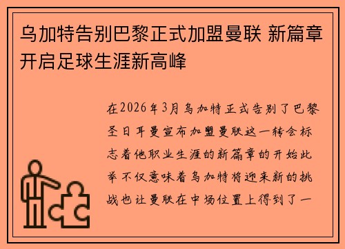 乌加特告别巴黎正式加盟曼联 新篇章开启足球生涯新高峰 乌加特告别巴黎正式加盟曼联 新篇章开启足球生涯新高峰