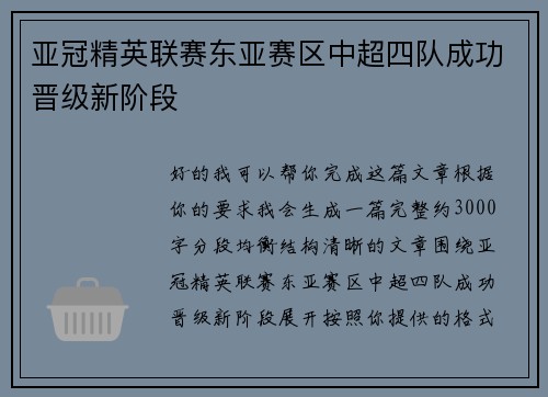 亚冠精英联赛东亚赛区中超四队成功晋级新阶段 亚冠精英联赛东亚赛区中超四队成功晋级新阶段
