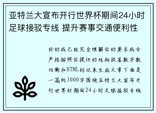 亚特兰大宣布开行世界杯期间24小时足球接驳专线 提升赛事交通便利性 亚特兰大宣布开行世界杯期间24小时足球接驳专线 提升赛事交通便利性