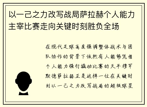 以一己之力改写战局萨拉赫个人能力主宰比赛走向关键时刻胜负全场 以一己之力改写战局萨拉赫个人能力主宰比赛走向关键时刻胜负全场