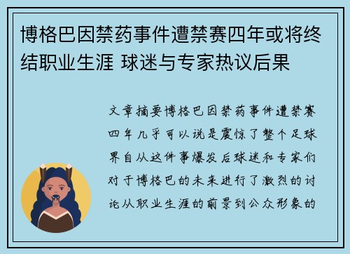 博格巴因禁药事件遭禁赛四年或将终结职业生涯 球迷与专家热议后果 博格巴因禁药事件遭禁赛四年或将终结职业生涯 球迷与专家热议后果