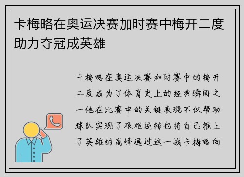 卡梅略在奥运决赛加时赛中梅开二度助力夺冠成英雄