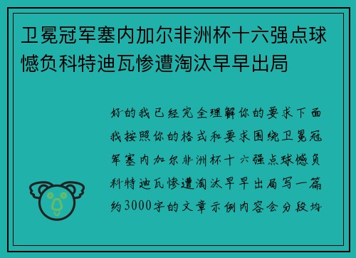 卫冕冠军塞内加尔非洲杯十六强点球憾负科特迪瓦惨遭淘汰早早出局 卫冕冠军塞内加尔非洲杯十六强点球憾负科特迪瓦惨遭淘汰早早出局