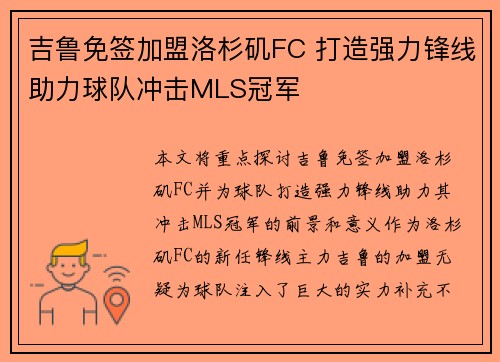 吉鲁免签加盟洛杉矶FC 打造强力锋线助力球队冲击MLS冠军