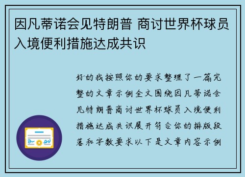 因凡蒂诺会见特朗普 商讨世界杯球员入境便利措施达成共识