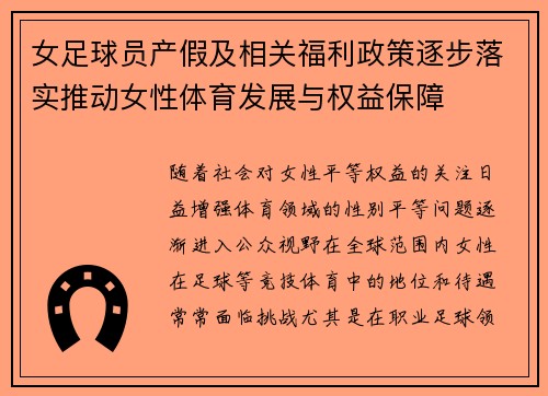 女足球员产假及相关福利政策逐步落实推动女性体育发展与权益保障
