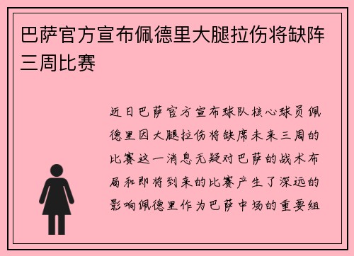 巴萨官方宣布佩德里大腿拉伤将缺阵三周比赛 巴萨官方宣布佩德里大腿拉伤将缺阵三周比赛