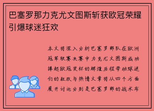 巴塞罗那力克尤文图斯斩获欧冠荣耀引爆球迷狂欢
